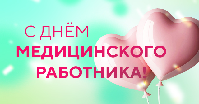 С Днем Медицинского работника!