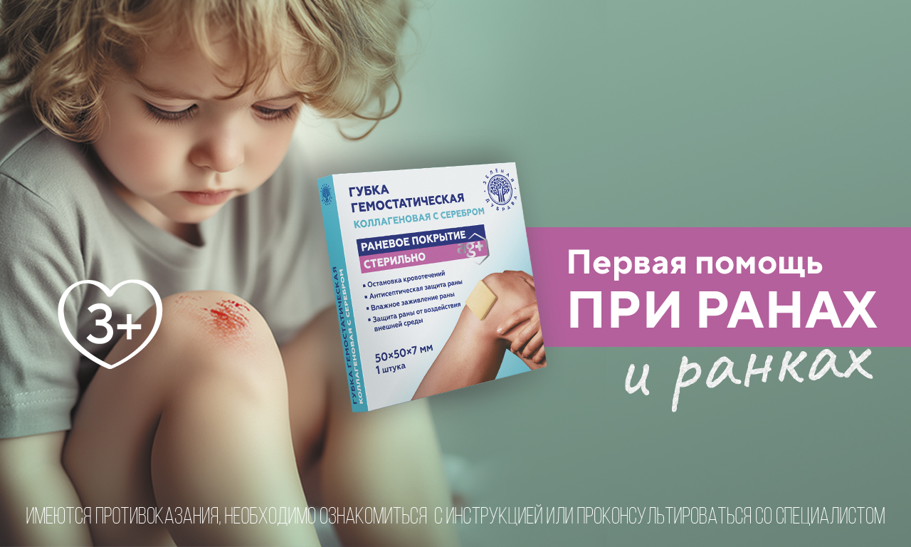 Губка гемостатическая с серебром теперь разрешена к применению у детей с 3 лет!