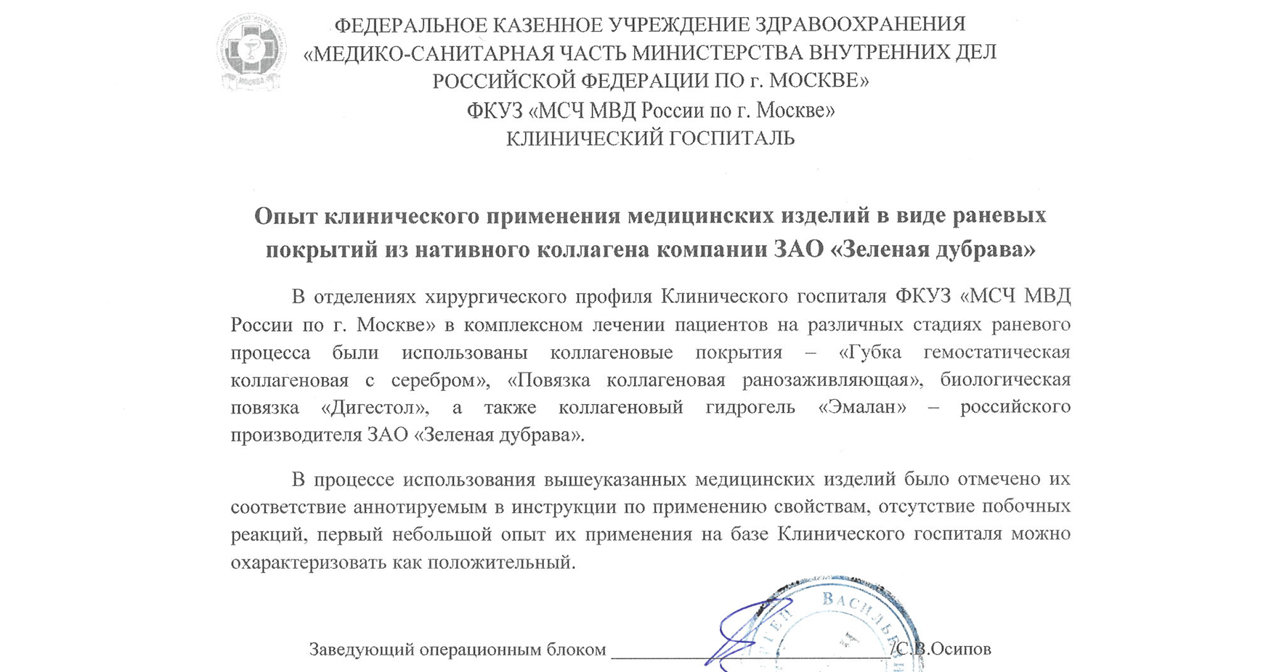 ФКУЗ "МСЧ МВД России по г. Москве": Опыт клинического применения медицинских изделий ЗАО "Зеленая дубрава