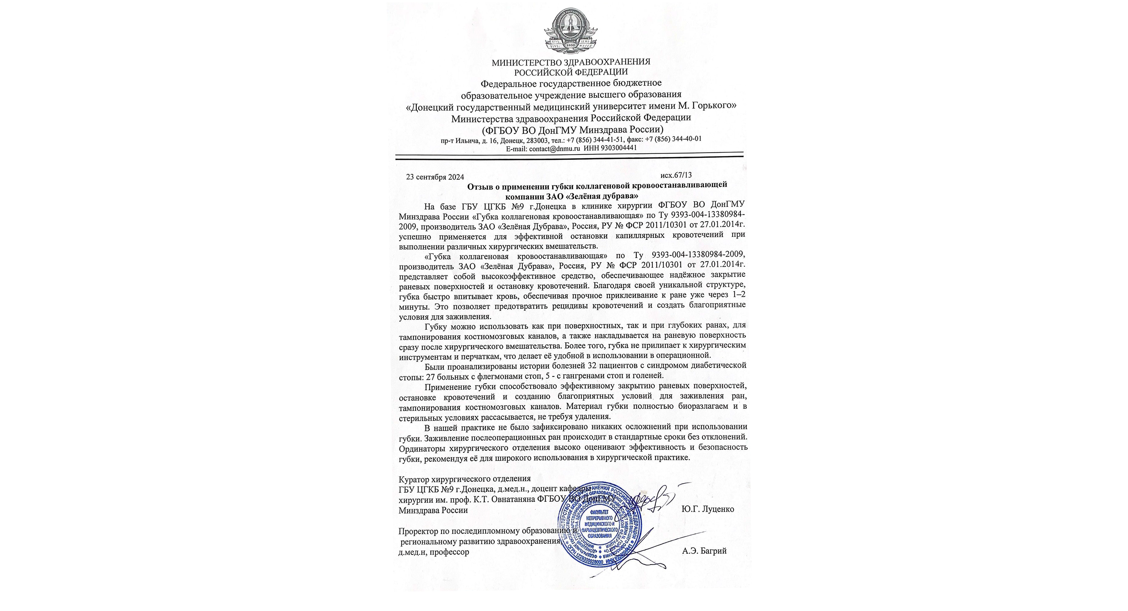 Практика применения медицинских изделий из коллагена в ЛПУ г. Донецка