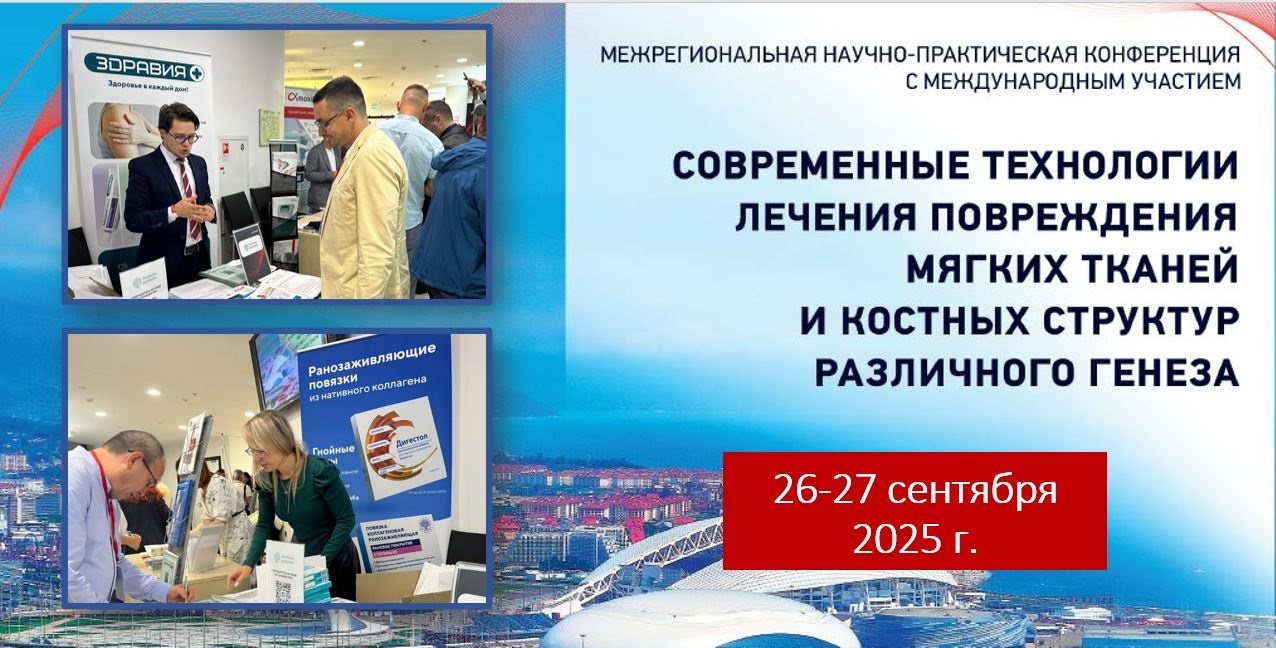 Межрегиональная научно-практическая конференция "Современные технологии лечения повреждений мягких тканей и костных структур различного генеза"