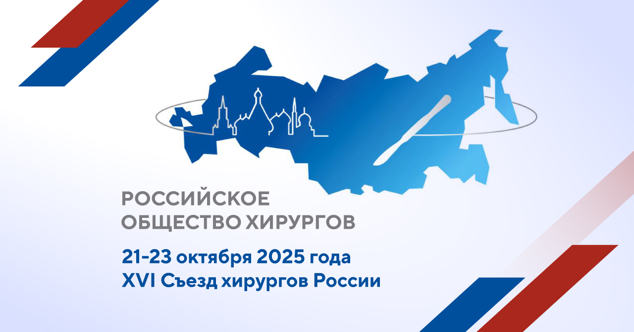Приглашаем на наш сателлитный симпозиум в рамках XVI Конгресса Российского общества хирургов
