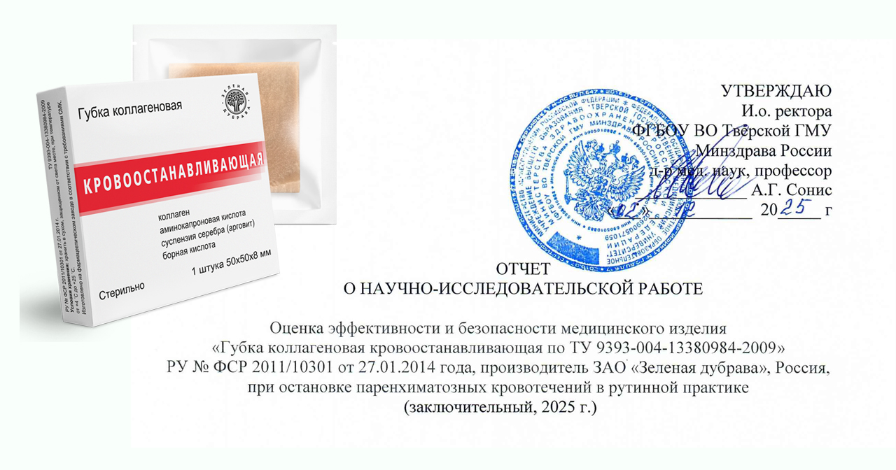 Отчет о НИР по клиническому применению "Губки коллагеновой кровоостанавливающей" при остановке паренхиматозных кровотечений