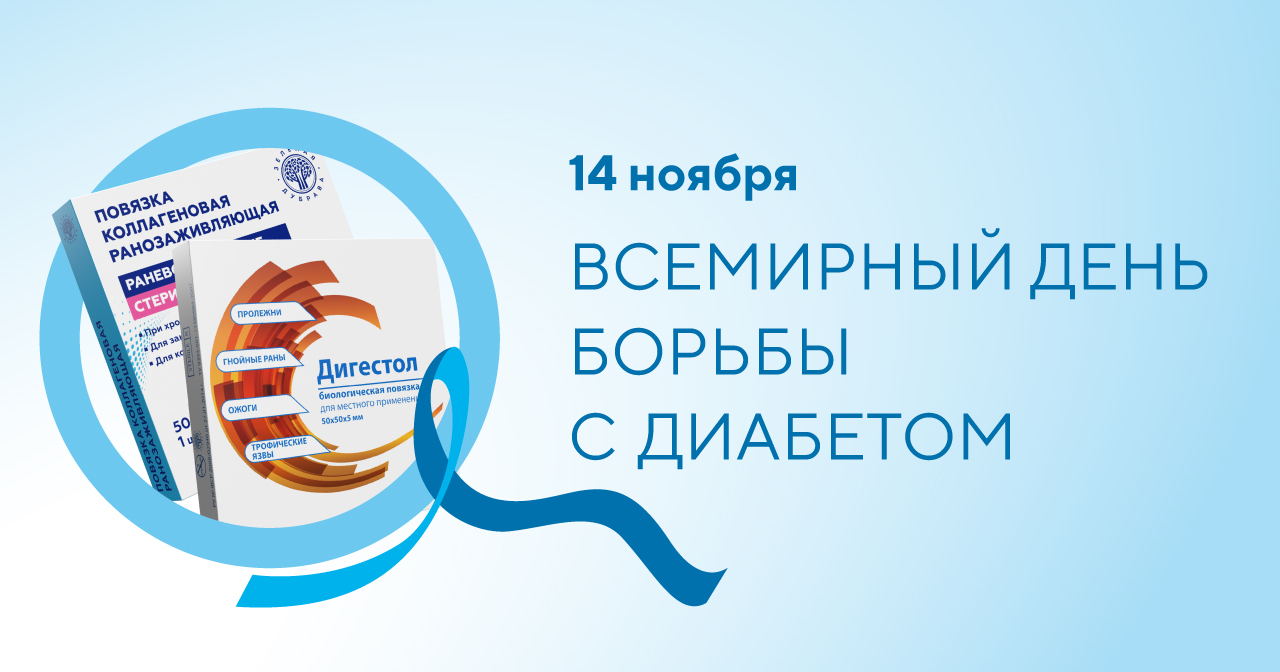 14 ноября - всемирный день борьбы с диабетом