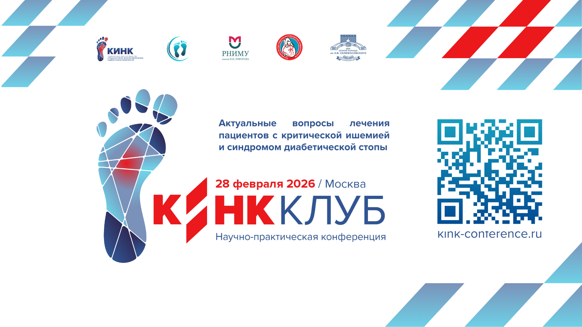 28 февраля - КИНК клуб: Актуальные вопросы лечения пациентов с критической ишемией и синдромом диабетической стопы