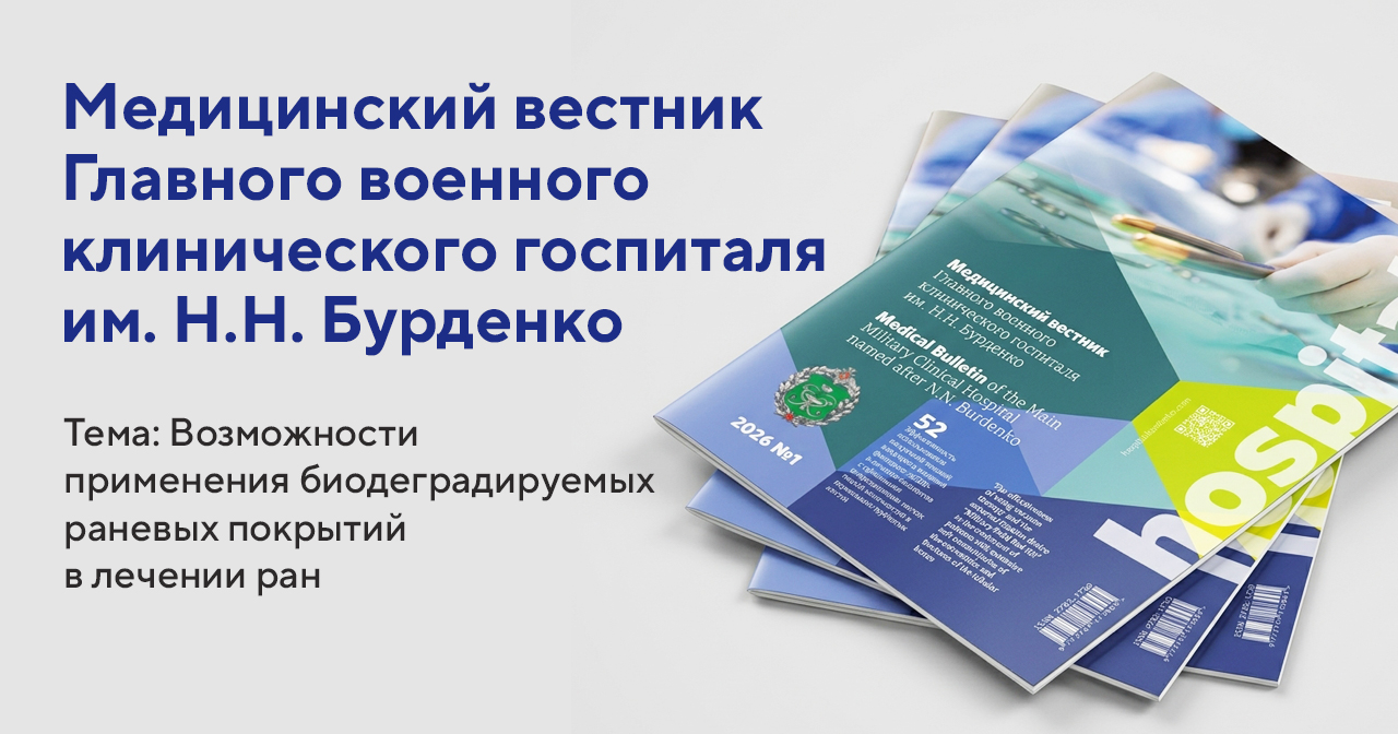 Опыт применения Дигестола в Мед. вестнике Главного клинического госпиталя им. Н.Н. Бурденко