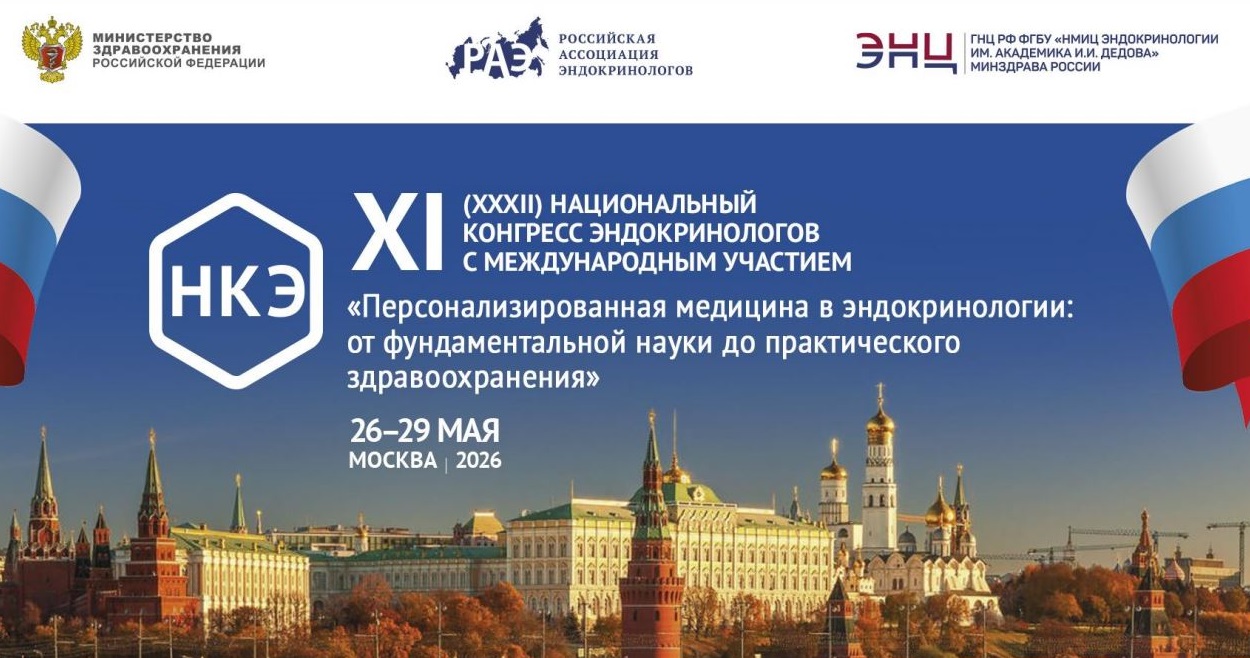3000+ специалистов! XI Национальный конгресс эндокринологов 2026