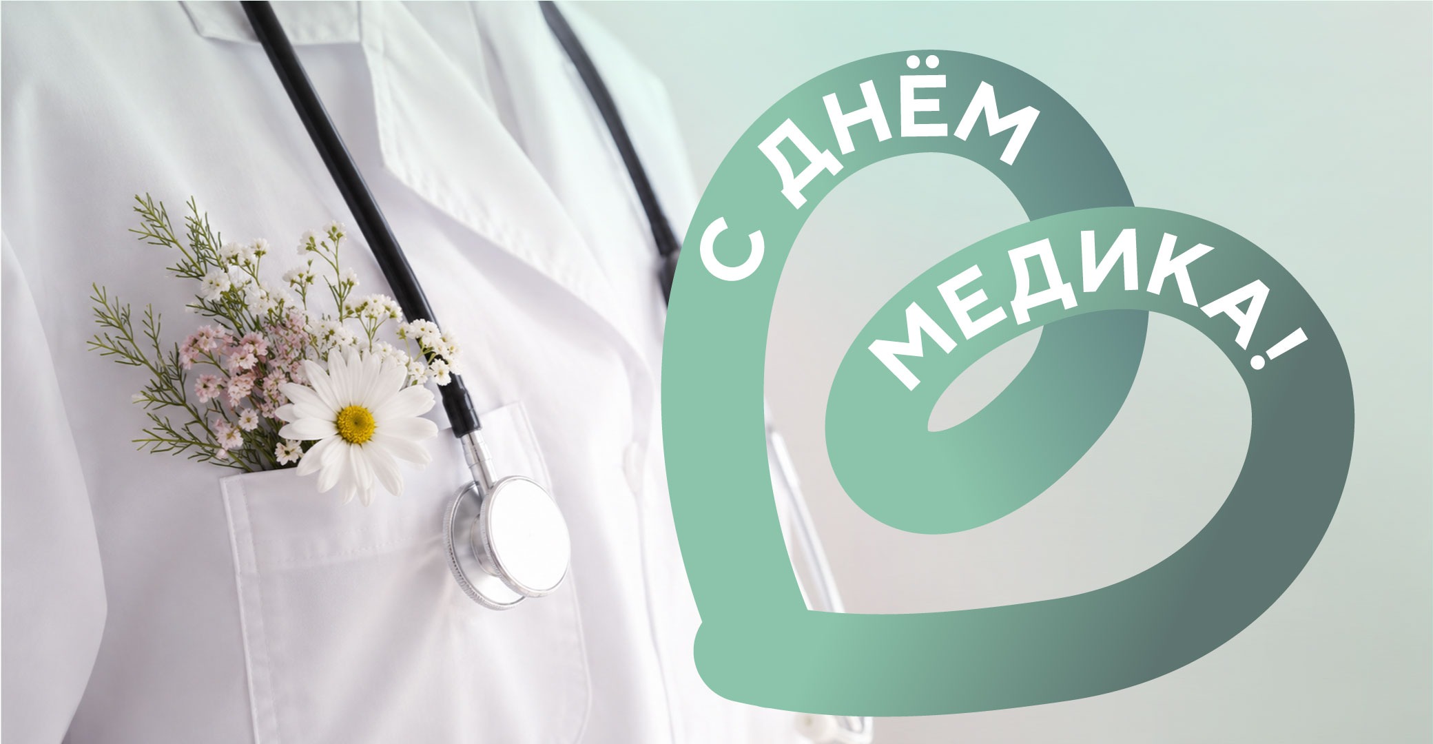 Поздравляем С Днем медицинского работника!