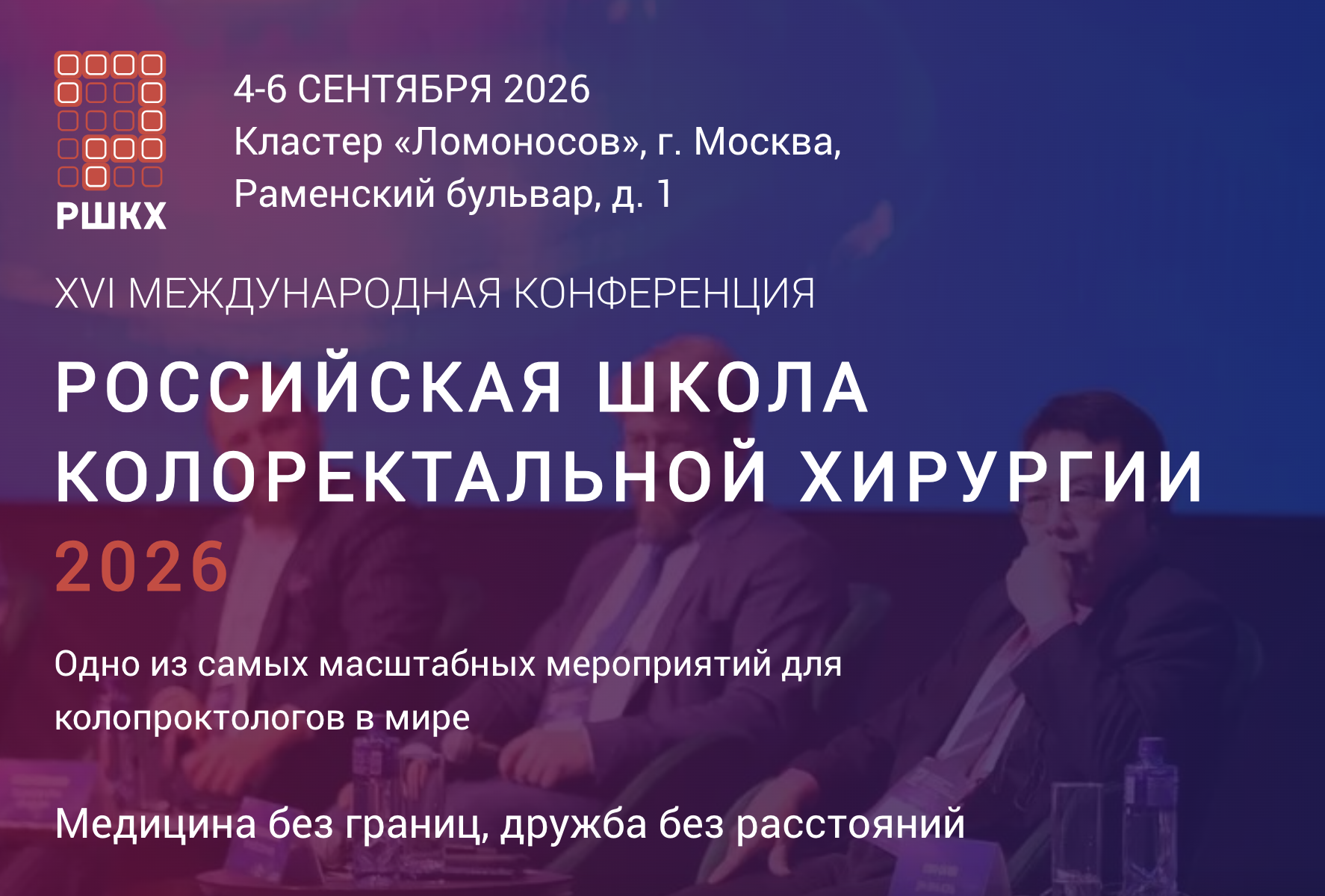 📣 Приглашаем вас на XVI Международную конференцию Российской Школы колоректальной хирургии!