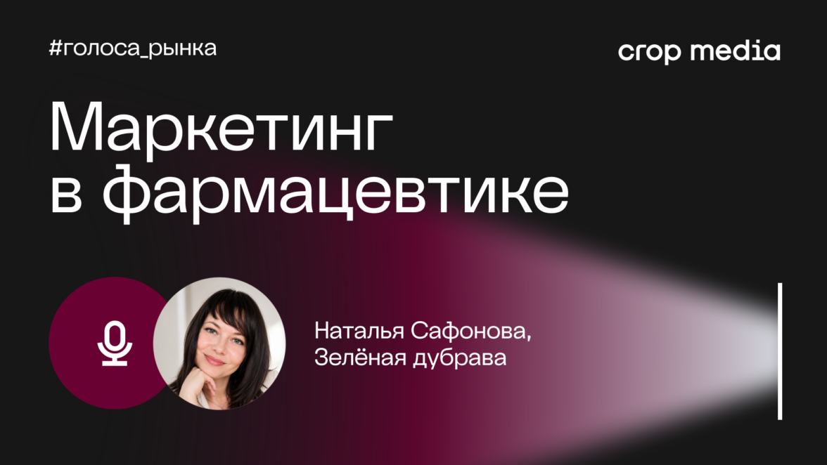 Crop media #голоса_рынка: Фармацевтическая компания «Зеленая дубрава» о бренде, маркетинге и будущем отрасли
