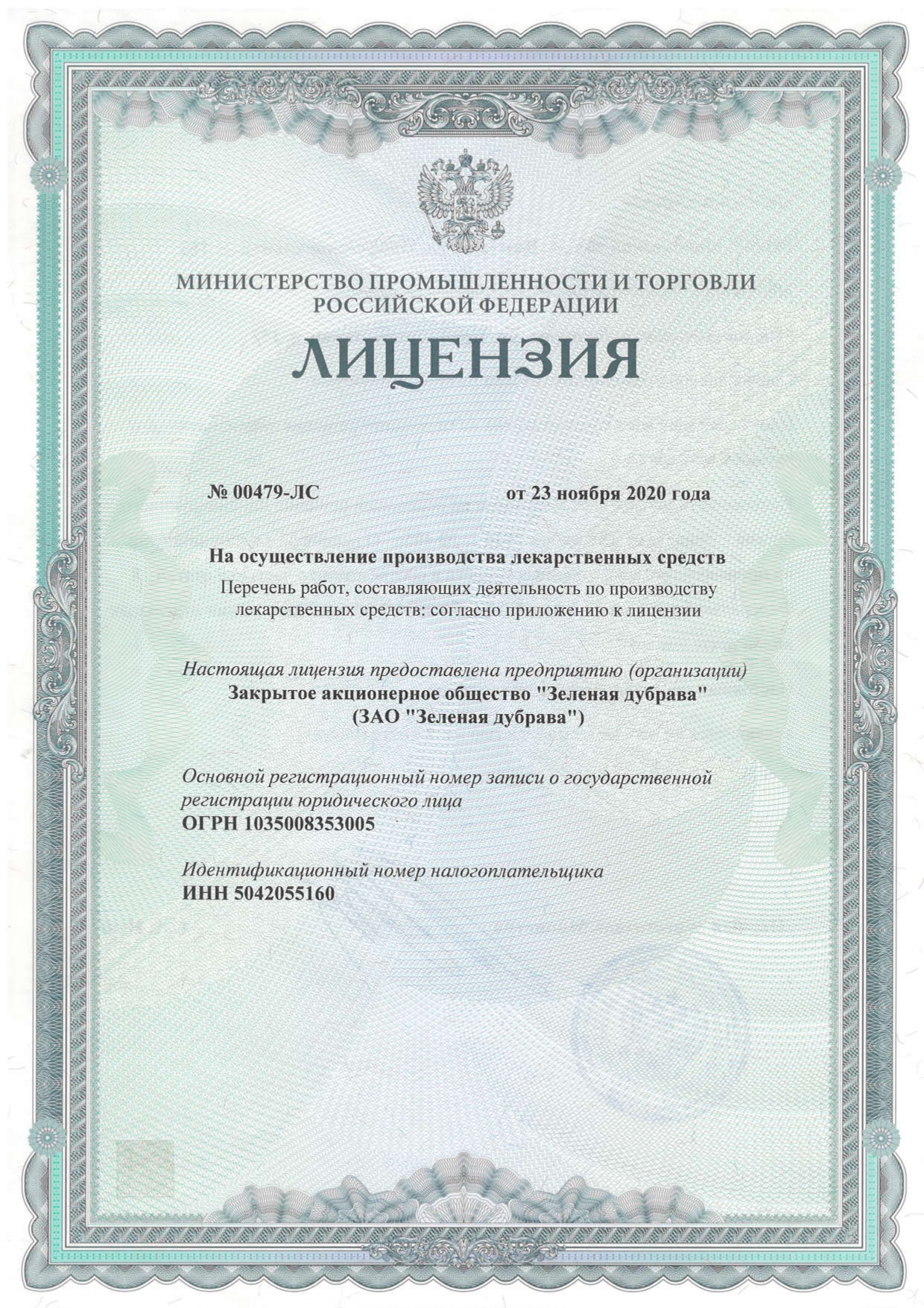  Лицензия Минпромторг РФ